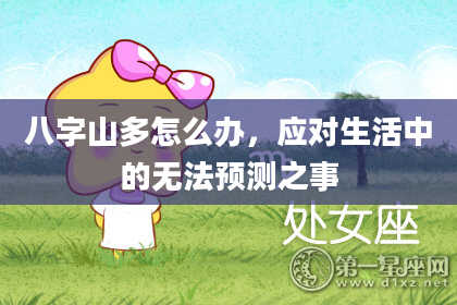 八字山多怎么办，应对生活中的无法预测之事