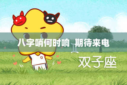 八字哨何时响  期待来电