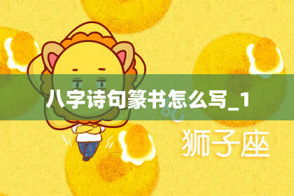 八字诗句篆书怎么写_1