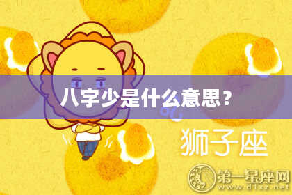 八字少是什么意思？