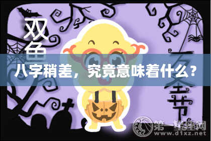 八字稍差，究竟意味着什么？
