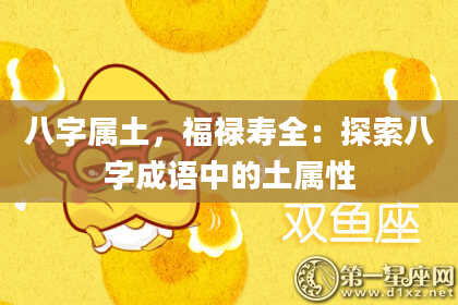 八字属土,福禄寿全:探索八字成语中的土属性