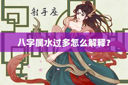 八字属水过多怎么解释?