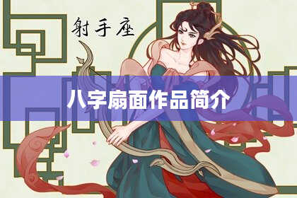 八字扇面作品简介