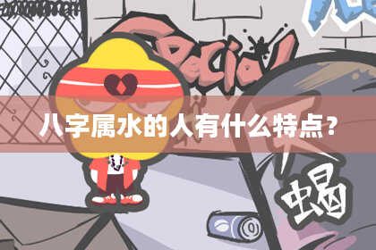 八字属水的人有什么特点?