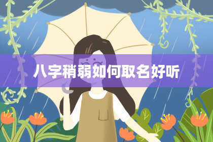 八字稍弱如何取名好听