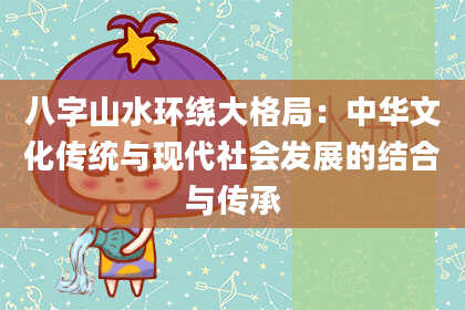 八字山水环绕大格局:中华文化传统与现代社会发展的结合与传承