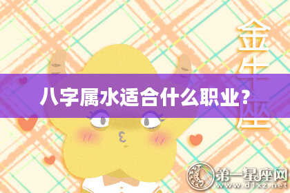 八字属水适合什么职业？