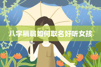 八字稍弱如何取名好听女孩