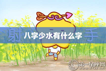 八字少水有什么字