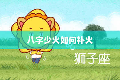 八字少火如何补火