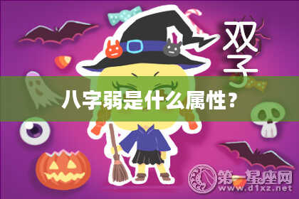 八字弱是什么属性?