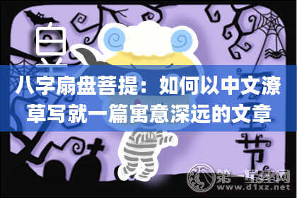 八字扇盘菩提：如何以中文潦草写就一篇寓意深远的文章