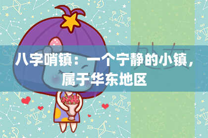 八字哨镇：一个宁静的小镇，属于华东地区