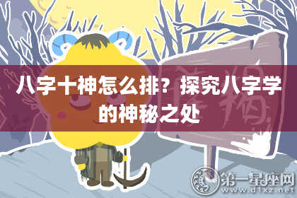 八字十神怎么排？探究八字学的神秘之处