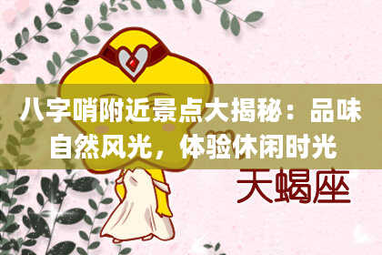 八字哨附近景点大揭秘：品味自然风光，体验休闲时光