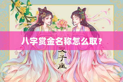 八字赏金名称怎么取？