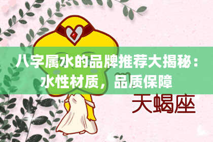 八字属水的品牌推荐大揭秘:水性材质,品质保障