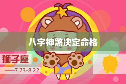 八字神煞决定命格