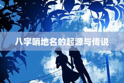 八字哨地名的起源与传说