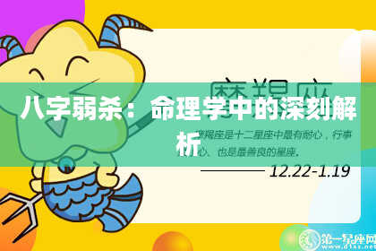 八字弱杀:命理学中的深刻解析