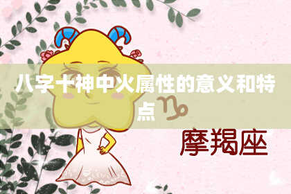 八字十神中火属性的意义和特点