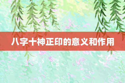 八字十神正印的意义和作用