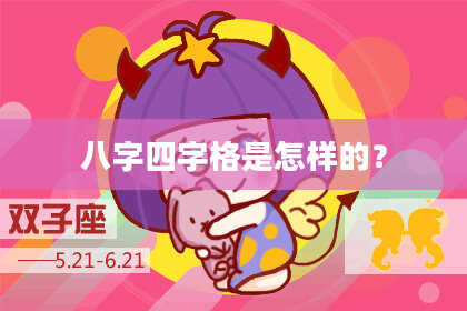 八字四字格是怎样的？