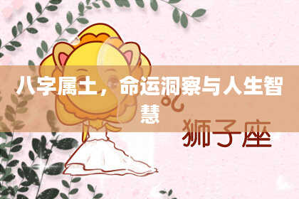 八字属土，命运洞察与人生智慧