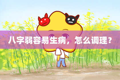 八字弱容易生病,怎么调理?