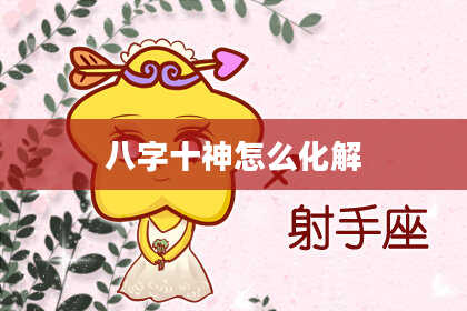 八字十神怎么化解