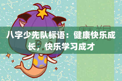 八字少先队标语：健康快乐成长，快乐学习成才