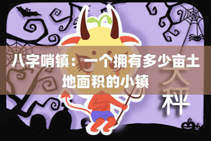 八字哨镇：一个拥有多少亩土地面积的小镇