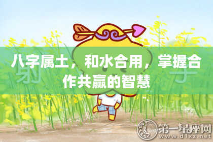 八字属土,和水合用,掌握合作共赢的智慧