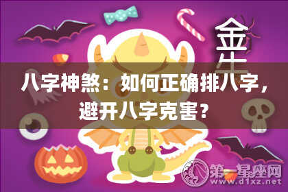 八字神煞：如何正确排八字，避开八字克害？