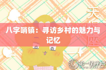 八字哨镇：寻访乡村的魅力与记忆