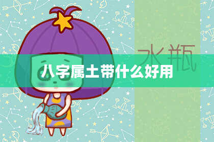 八字属土带什么好用