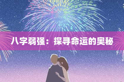 八字弱强:探寻命运的奥秘