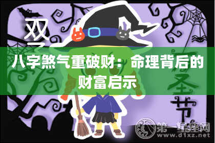 八字煞气重破财：命理背后的财富启示