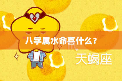 八字属水命喜什么?