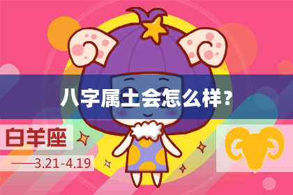 八字属土会怎么样?