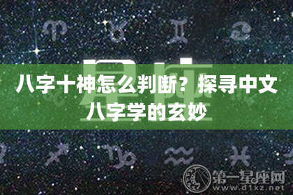 八字十神怎么判断？探寻中文八字学的玄妙