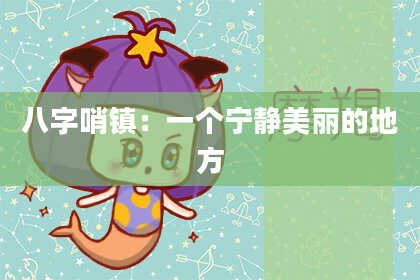 八字哨镇：一个宁静美丽的地方