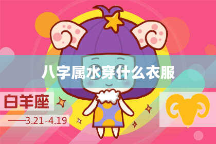 八字属水穿什么衣服