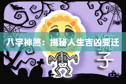 八字神煞：揭秘人生吉凶变迁