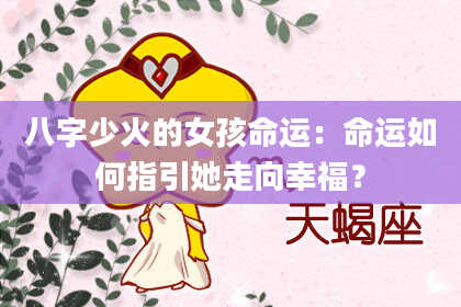 八字少火的女孩命运：命运如何指引她走向幸福？