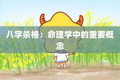 八字杀格：命理学中的重要概念