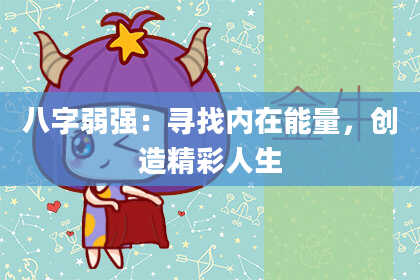八字弱强:寻找内在能量,创造精彩人生