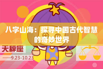 八字山海：探寻中国古代智慧的奇妙世界