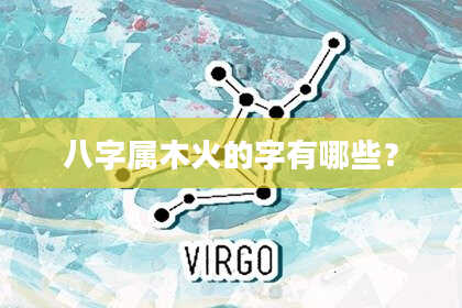 八字属木火的字有哪些?